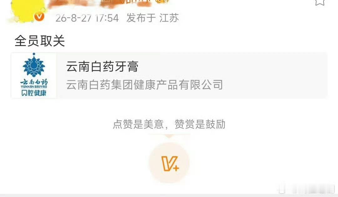 云南白药给新代言人预热都铺了地广，看来不是给不了，单纯不愿意给我丽推罢了[允悲]
