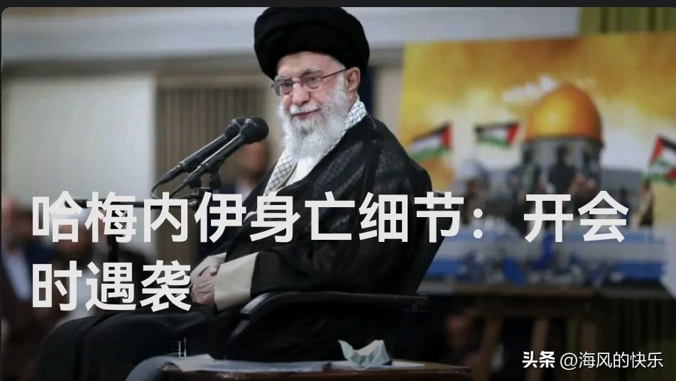 哈梅内伊身亡细节：开会时遇袭

   据外媒报道当地时间2月28日，据两名美国消