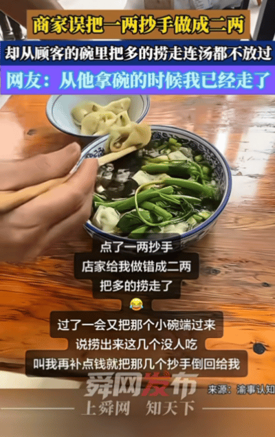 四川，顾客在店里点了一两抄手，店家不小心做成二两。抄手已经端上桌了，店家才发现给