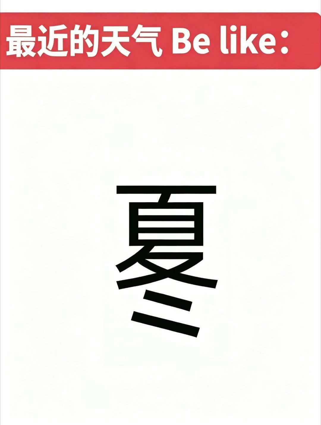 一天可以体验到两个季节，好值呀 ​​​