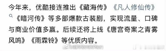 优酷认证的今年三部古装爆款剧藏海传凡人修仙传暗河传三部爆款剧 优酷古装三剧齐爆，