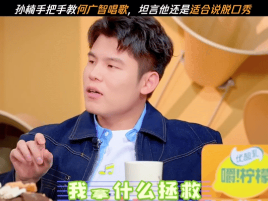 孙楠没听出自己的歌孙楠都拯救不了何广智唱的拯救 何广智在孙楠面前唱孙楠的歌，孙楠