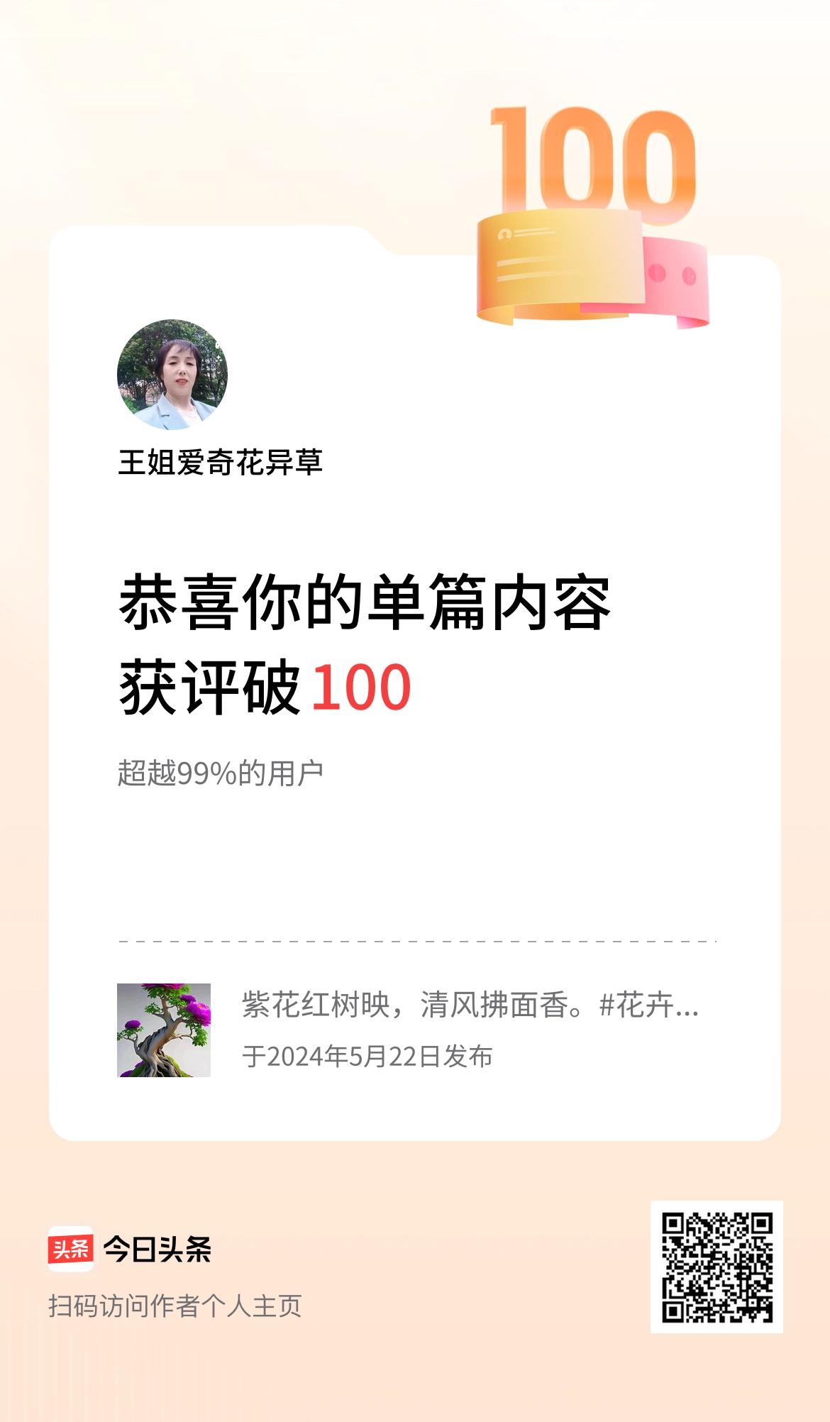 单篇内容获评论量破100啦！加油加油！