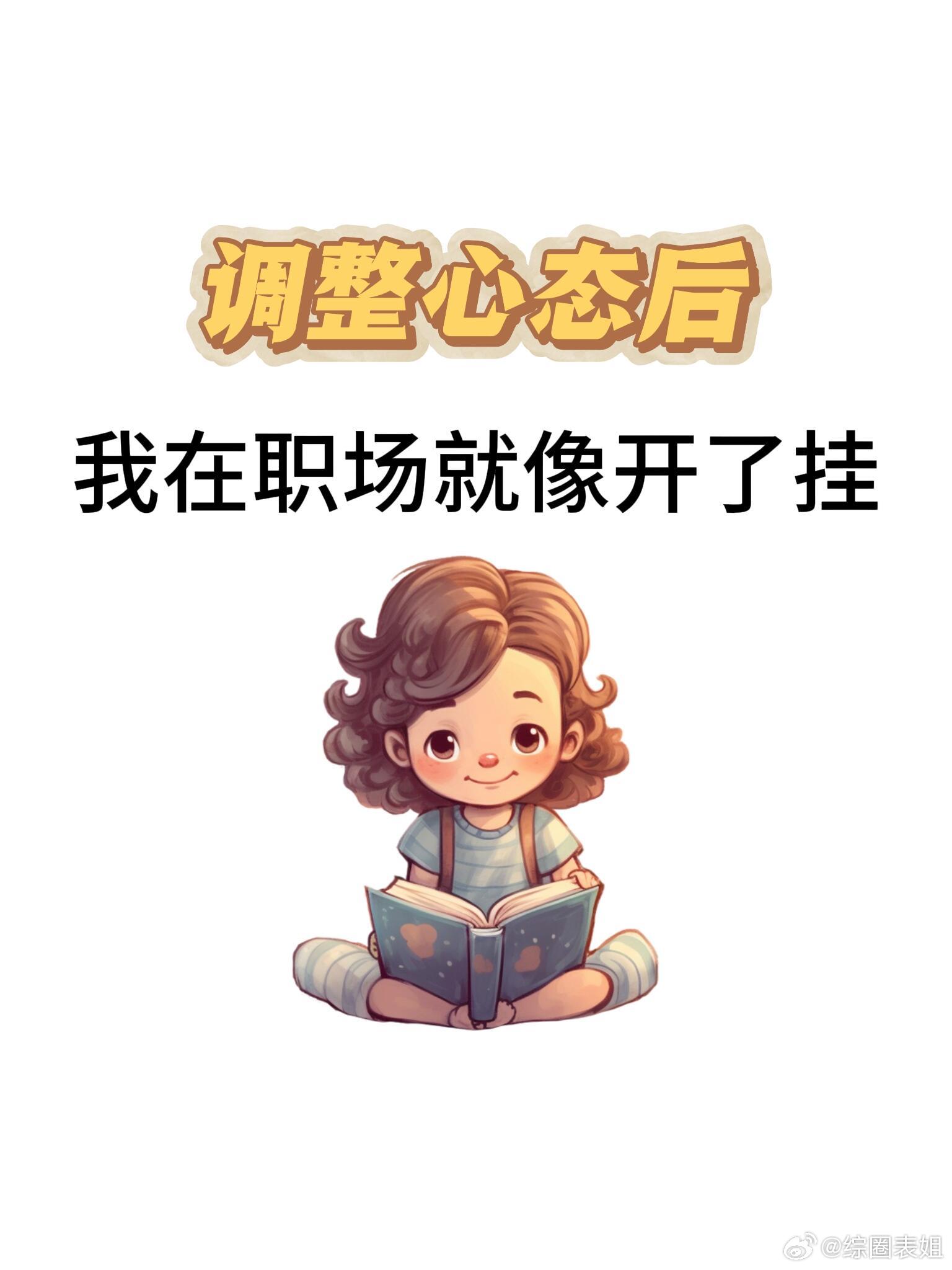 职场技巧、职场生存法则调整心态后，我在职场就像开了挂1.大不了不干了这种想法真的