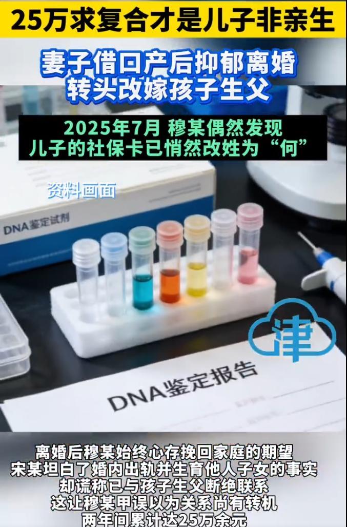 闹剧！男子25万求复婚才知儿子非亲生！

山西孝义这起家庭纠纷真是让吃瓜群众惊掉