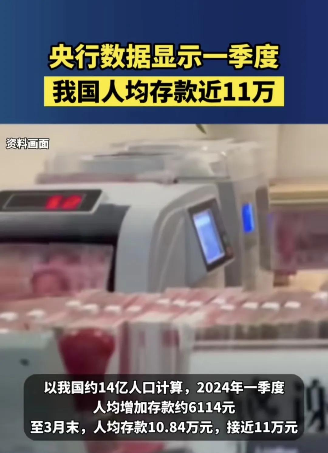 2024年第一季度近14亿人，人均存款接近十一万？
这也太离谱了，我今年都没和银