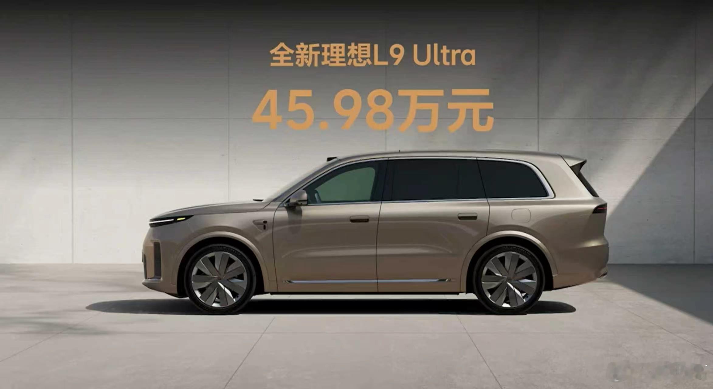 说实话新理想L9的价格，45.98万起，标配的东西就够打了，顶配50.98万给的