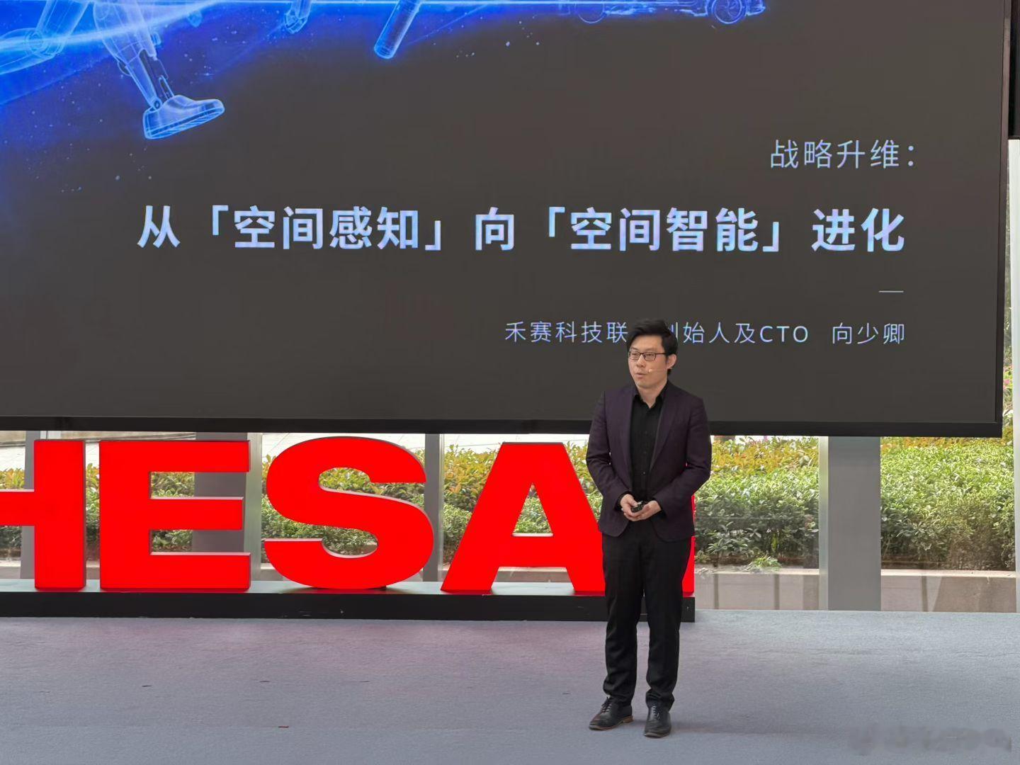 禾赛联合创始人，CTO向少卿，今天可以算是首次亮相了，我参加了那么多次禾赛的活动