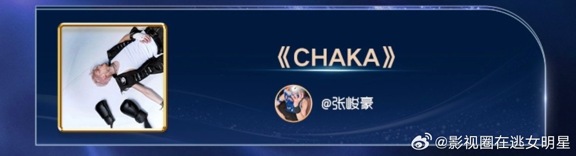 张峻豪CHAKA获wma年度推荐mv张峻豪CHAKA音乐盛典年度推荐mv张峻豪《