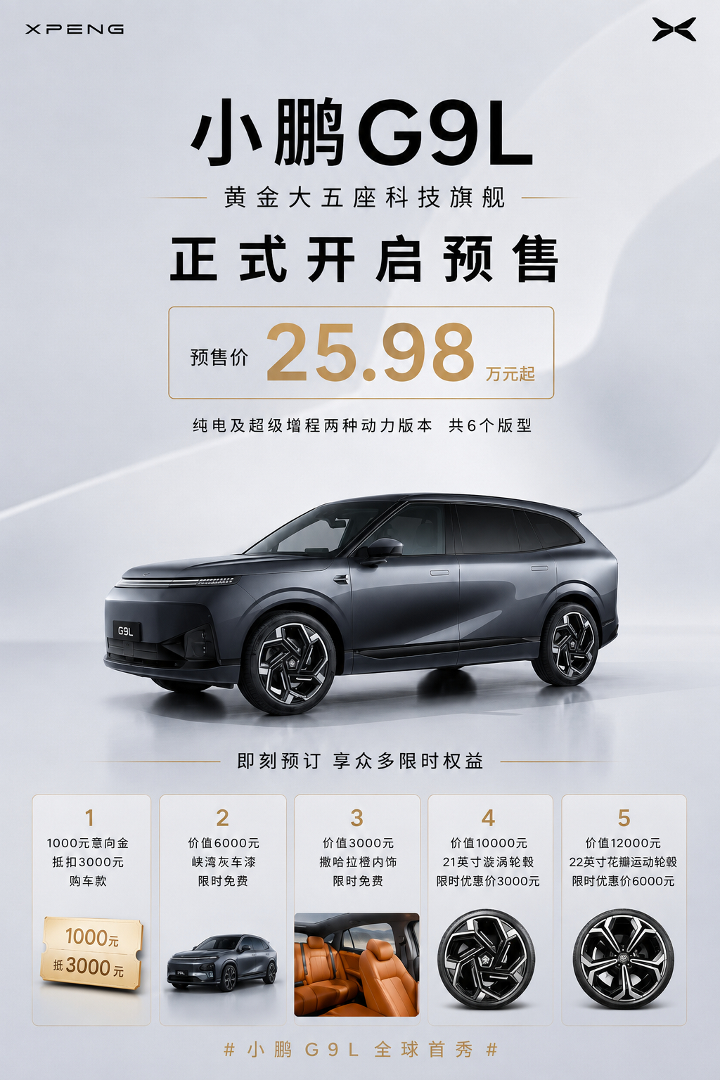 小鹏G9L预售价25.98万元 这个价格确实有点狠了。黄金大五座定位，纯电+超级