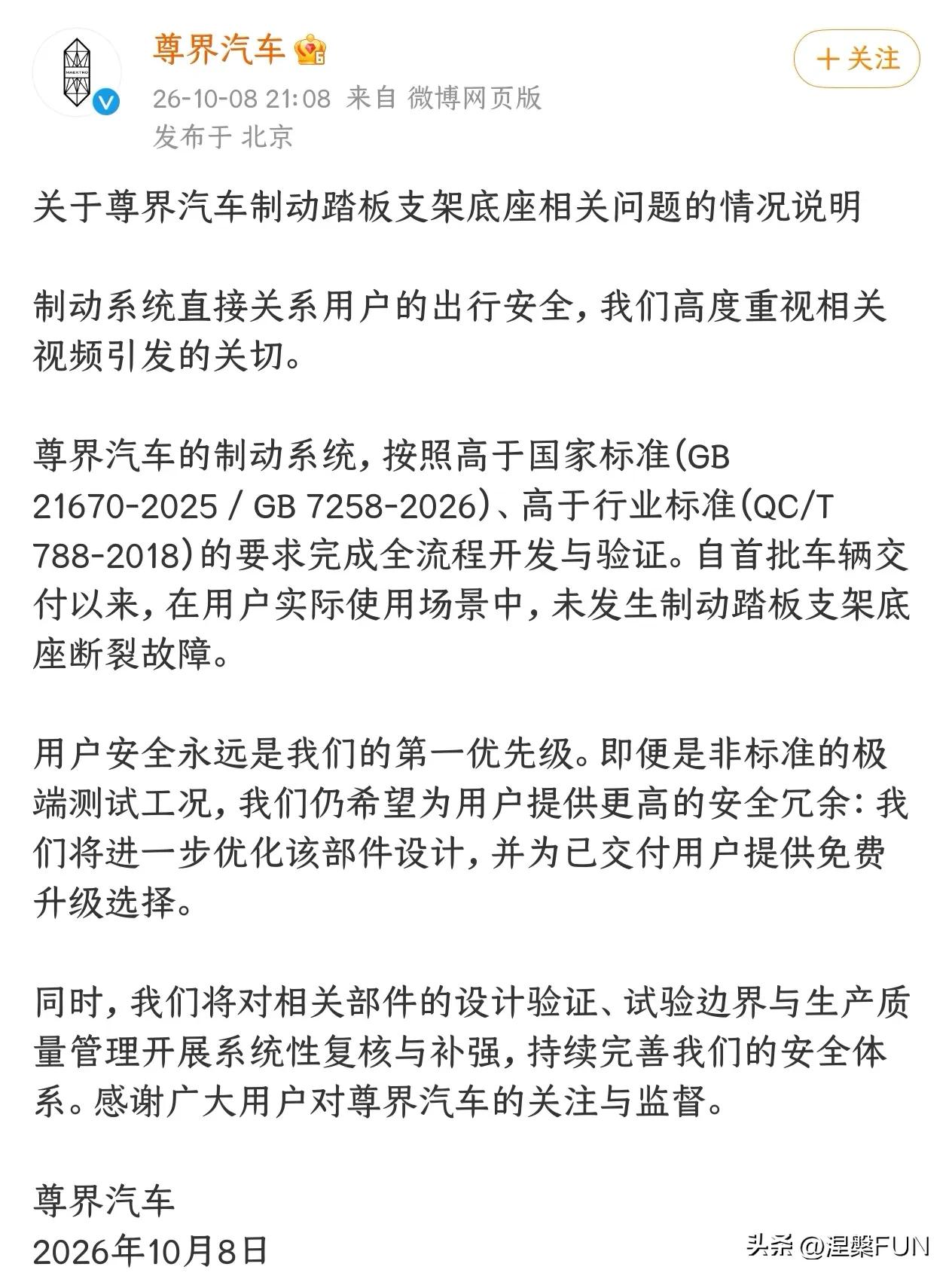 尊界官博刚刚回应了懂车帝测试的制动踏板支架底座相关问题，解释了尊界汽车制动系统是