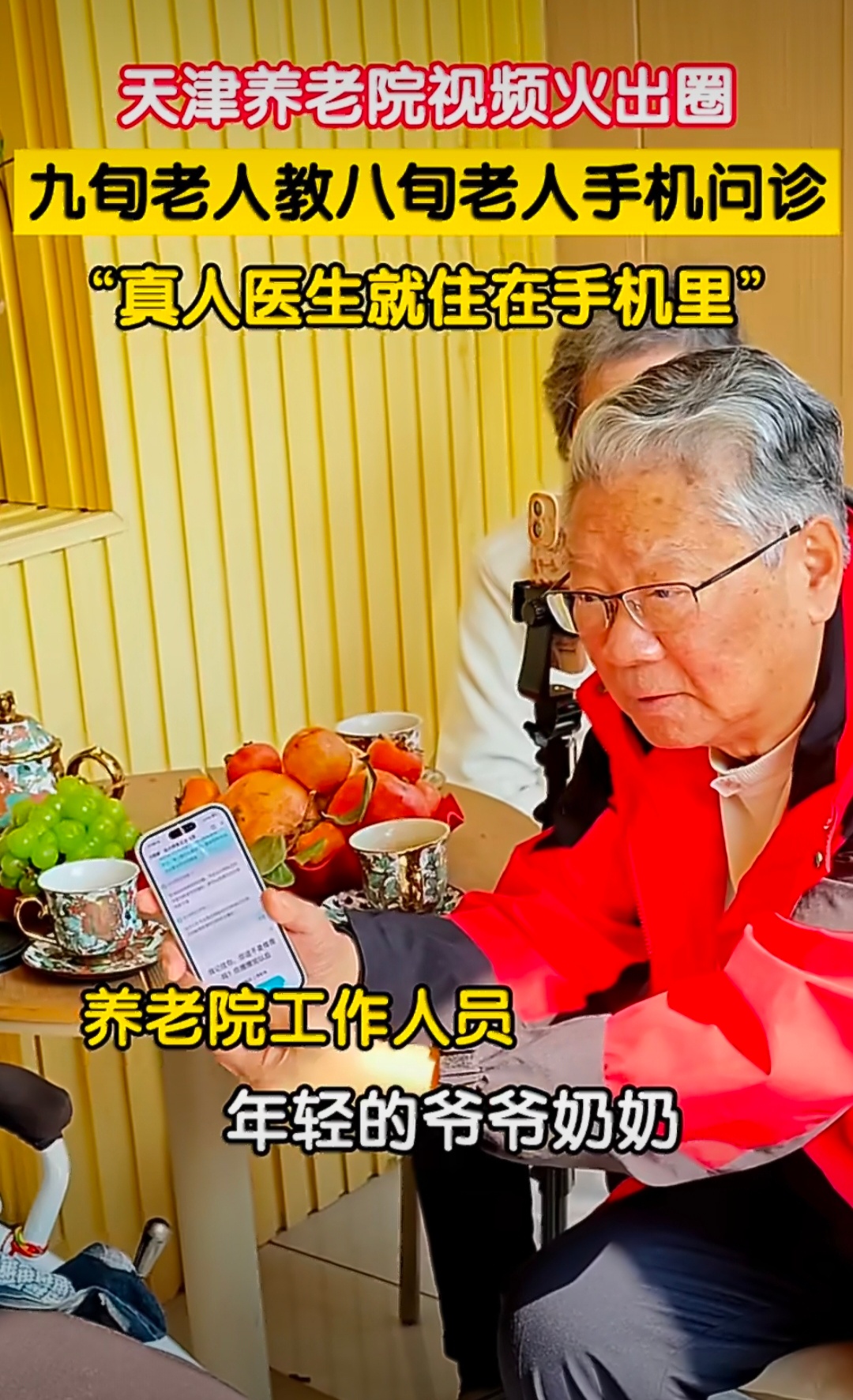 天津银发老人体验手机远程问诊天津高龄老人互相教学AI问诊 这个适老课堂太暖心！天