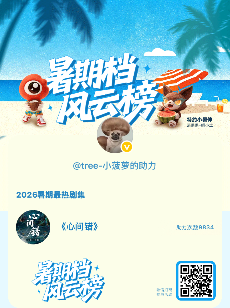 【暑期档风云榜】活动进行中，快来助力你喜欢的剧集成为今夏最热！2026暑期最热剧
