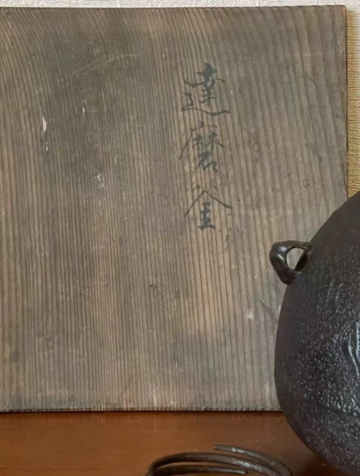 家人们！今天给你们上一把江户时代的顶级硬货——初代雨宫忠兵卫的达摩釜！明确纪年文