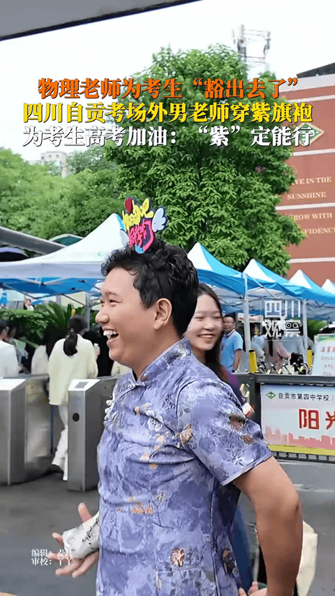 四川，一考点门口上演了“炸裂”一幕：一位男老师身穿紫色旗袍，头戴“加油”灯牌，在