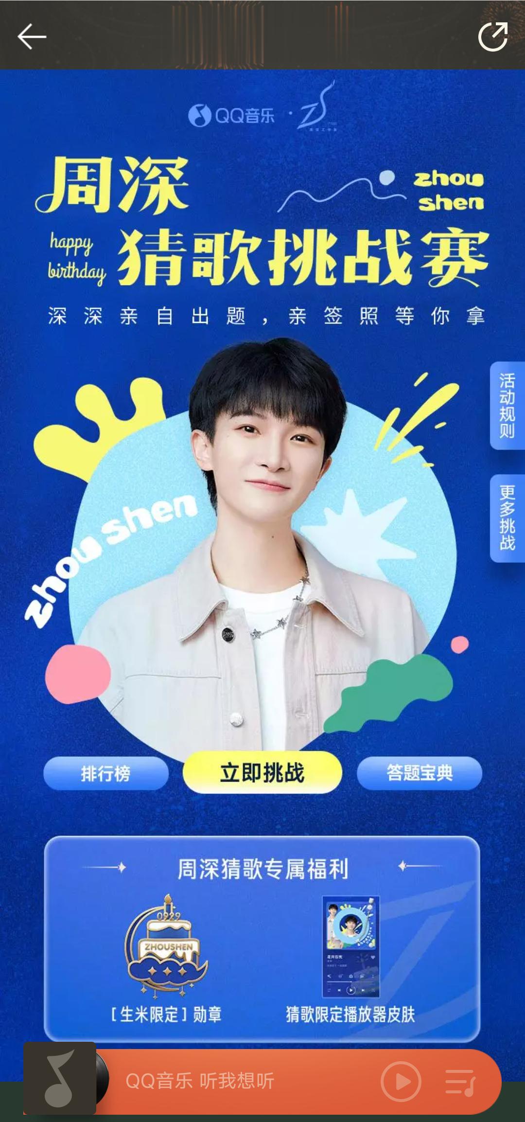 #周深[超话]# [音乐] #周深929生日快乐# 【周深 | QQ音乐猜歌挑战