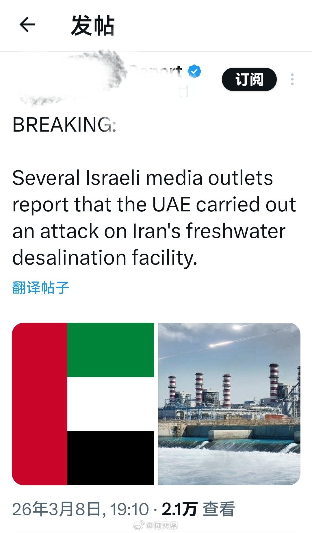 重大消息：据多家以色列媒体报道，阿联酋对伊朗的淡水淡化设施发动了袭击。海外新鲜事
