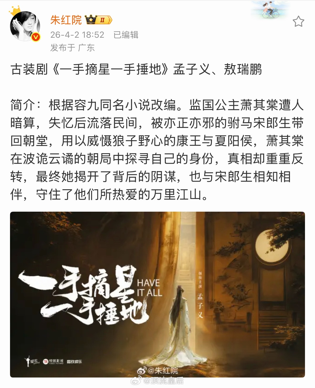 看到之前耀客单宣孟子义出演的一手摘星一手捶地，男主在传敖瑞鹏。 