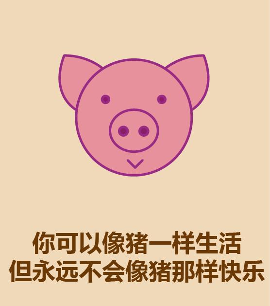 你可以像猪一样生活，但永远不会像猪那样快乐