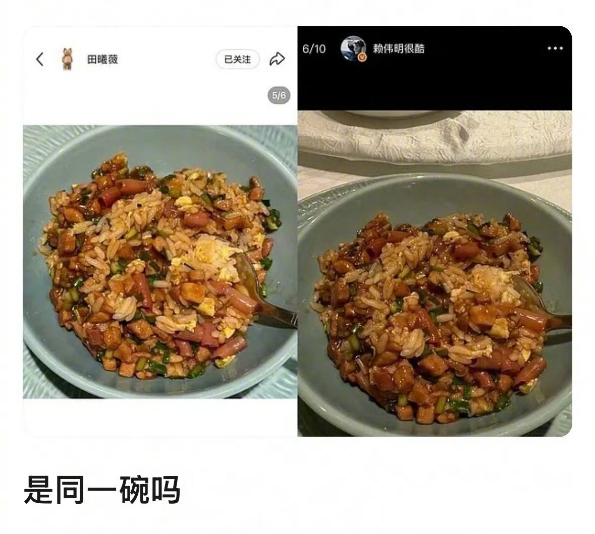 田曦薇被爆新恋情，她和赖伟明发了同一碗炒饭。田曦薇赖伟明晒同款炒饭 ​​​