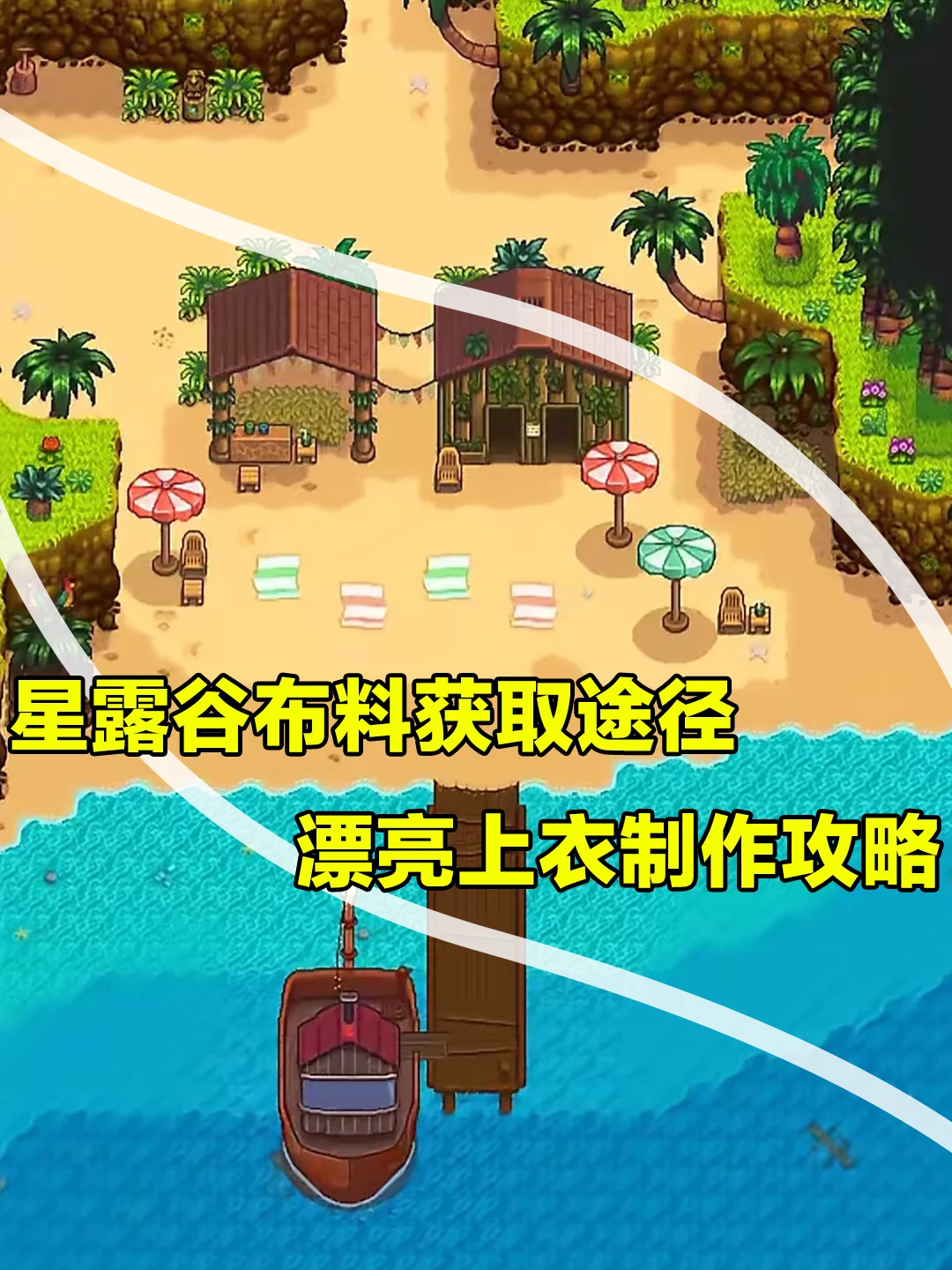 星露谷布料获取途径 漂亮上衣制作攻略