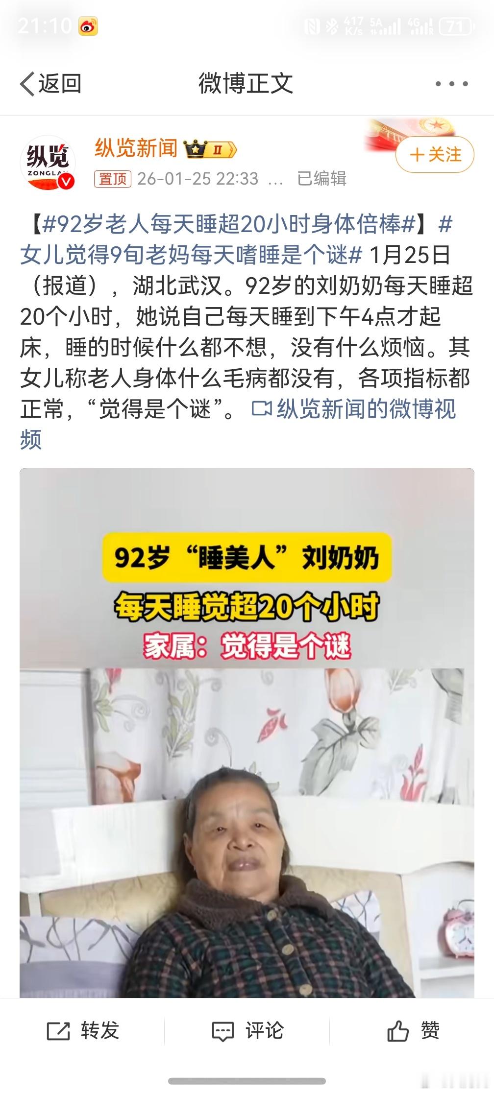 92岁老人每天睡超20小时身体倍棒 ，我感觉我有个朋友也能上这个新闻，只不过我的