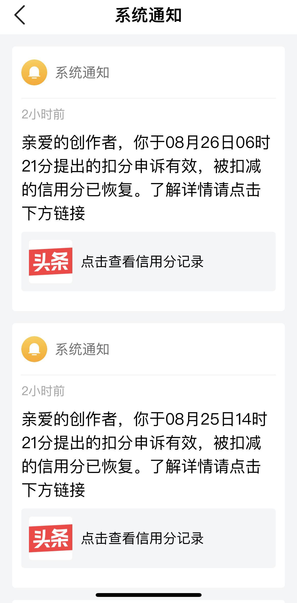 告诉朋友们一个好消息：今日头条把所有的扣分都退还给我，信用分又回到100分了，没