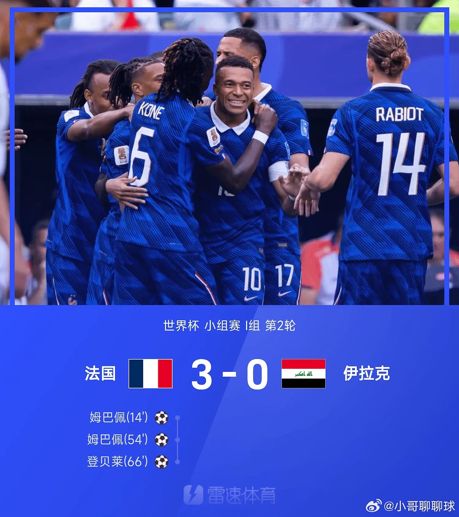 姆巴佩左脚世界波美加墨世界杯小组赛I组第2轮，法国3-0战胜伊拉克。全场比赛，姆