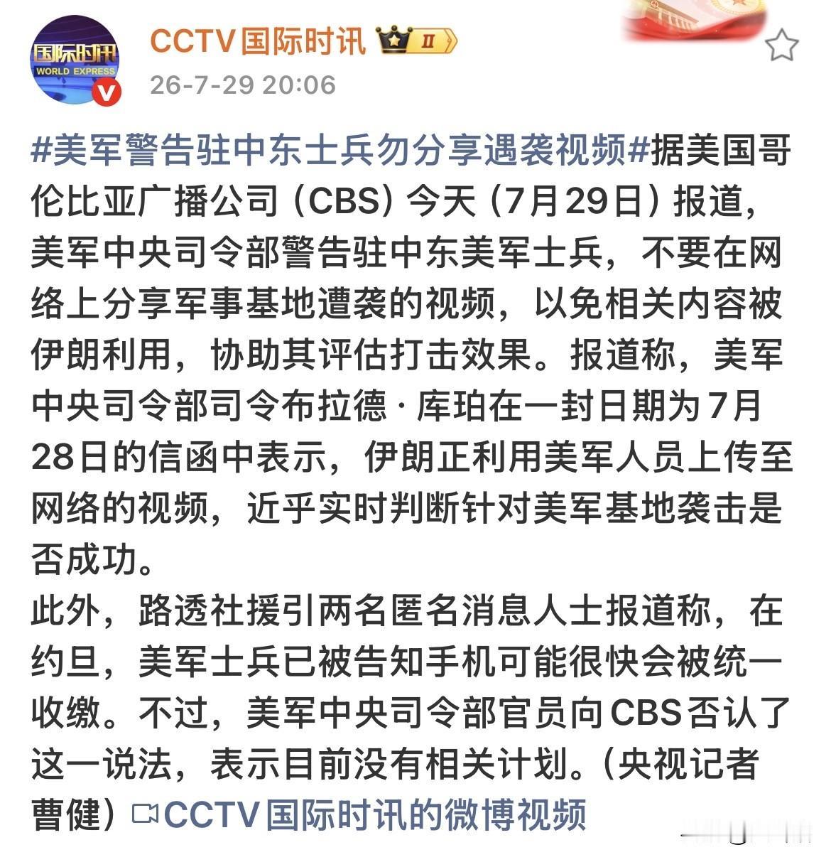 【美国有点慌了，美军下令不允许士兵发布军事基地被袭击视频】
据《国际时讯》消息，