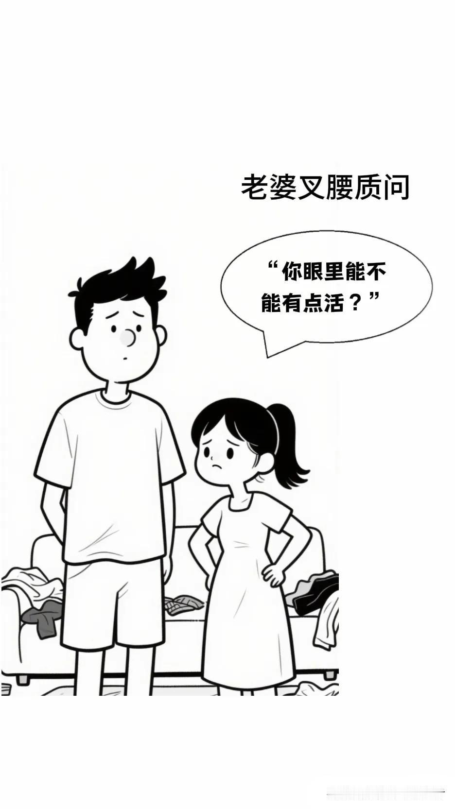 趣味漫画：老婆：“你眼里能不能有点活？”老公：“我一直在干活啊。”老婆：“那碗池