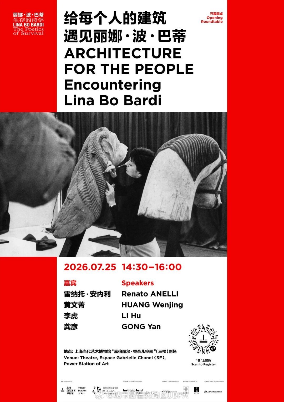 U闲生活PSA丽娜·波·巴蒂建筑首展即将亮相!7月25日，上海当代艺术博物馆将开