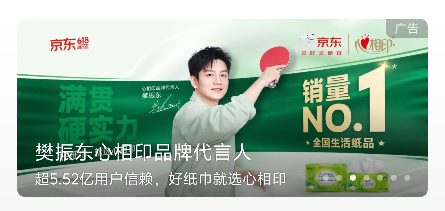 一开屏就撞上！都来不及截屏😍樊振东 心相印 樊振东心相印品牌代言人