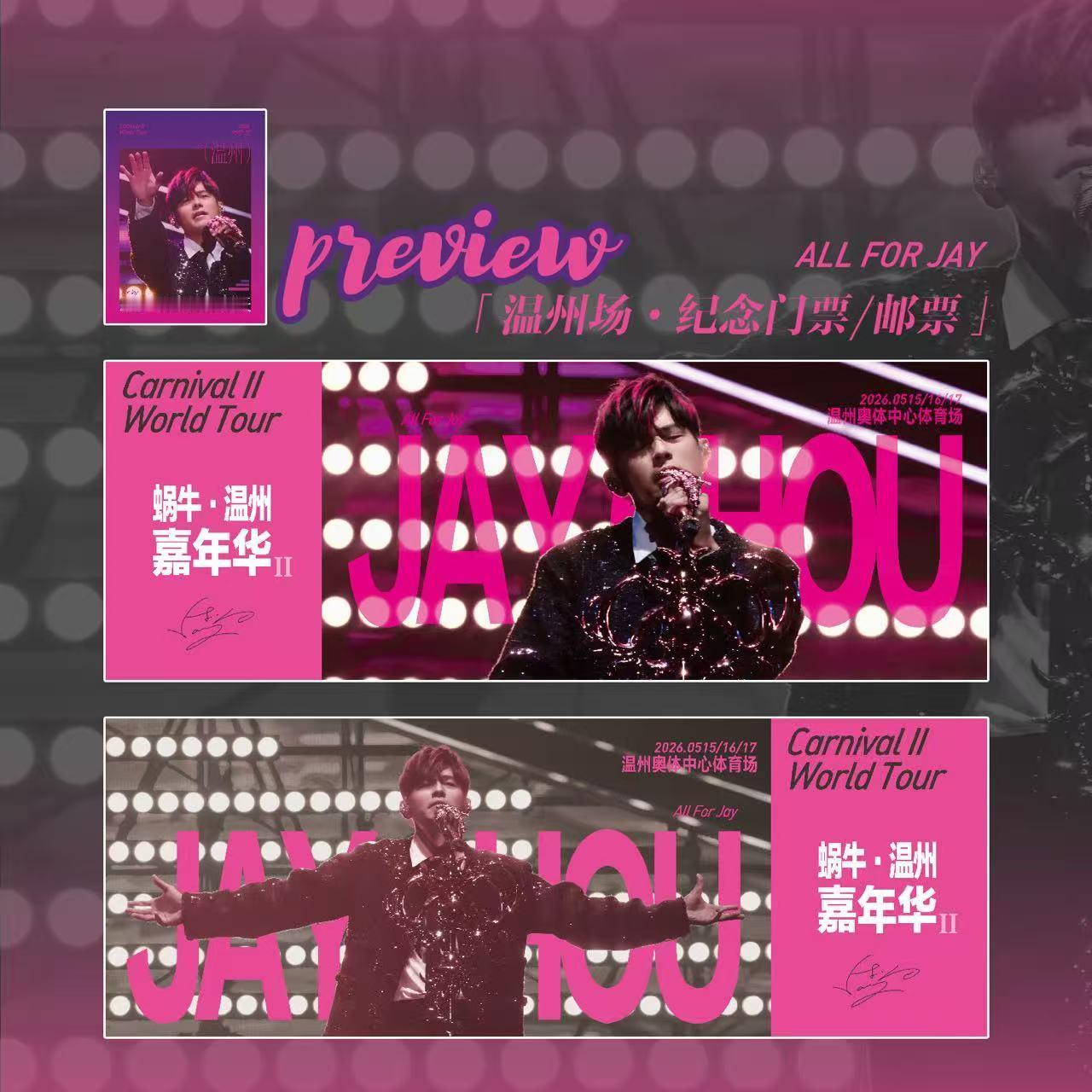 周杰伦周杰伦温州演唱会 「蜗牛•温州」2026周杰伦嘉年华演唱会限定手幅、门票、
