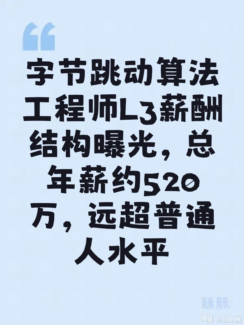 网友发帖：字节跳动算法工程师L3，薪酬结构 10万×22 + 300万。简单算一