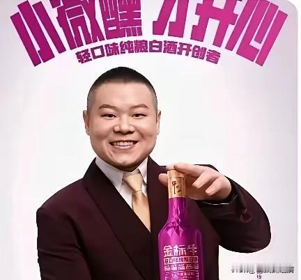 这是什么操作啊？怎么不让小岳岳上春晚了，连一个代言也有错啊？
喝酒的人都知道，喝