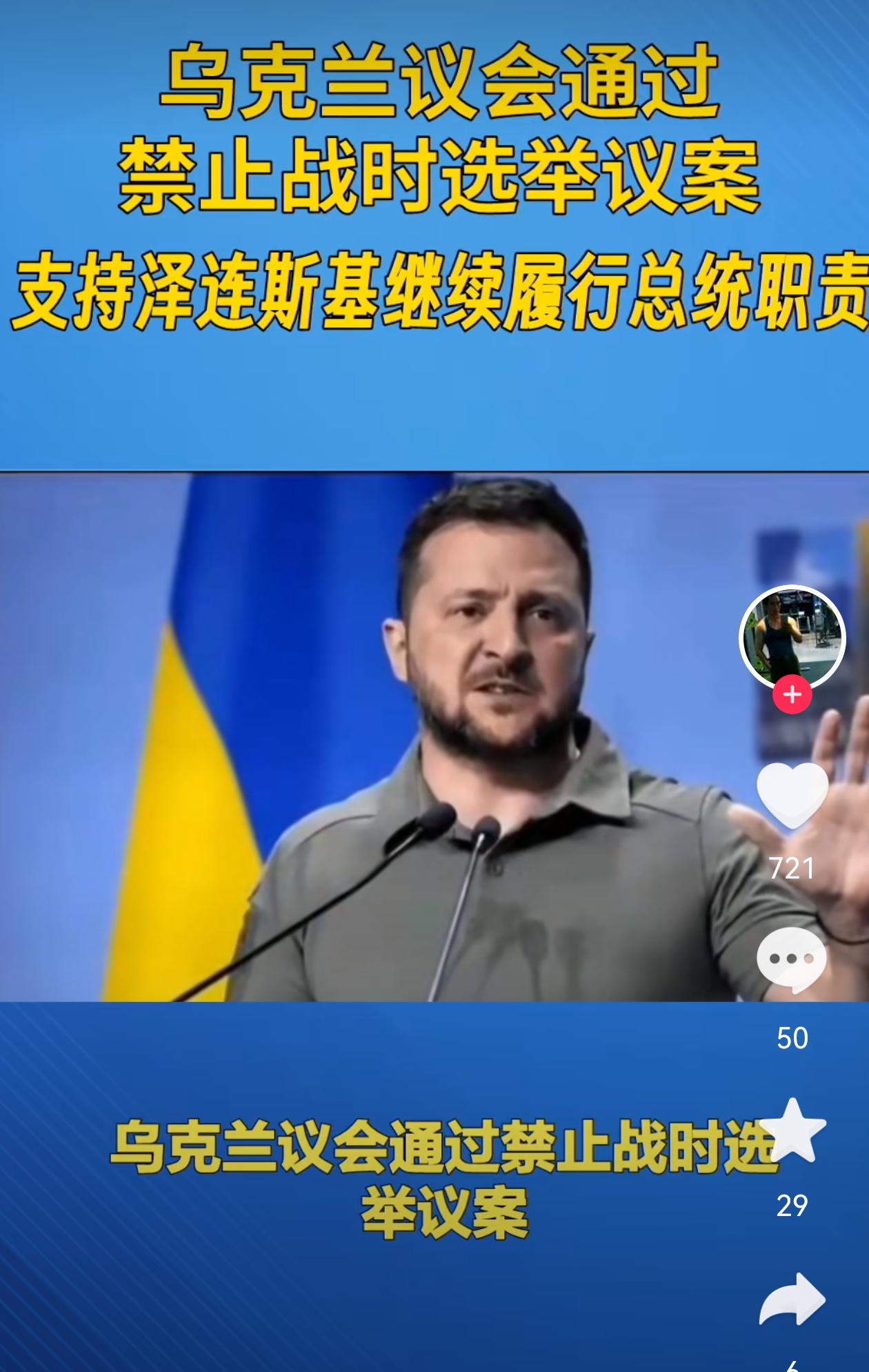 乌议会通过禁止战时选举议案，支持泽连斯基继续履职 新华社基辅2月25日电 据乌克