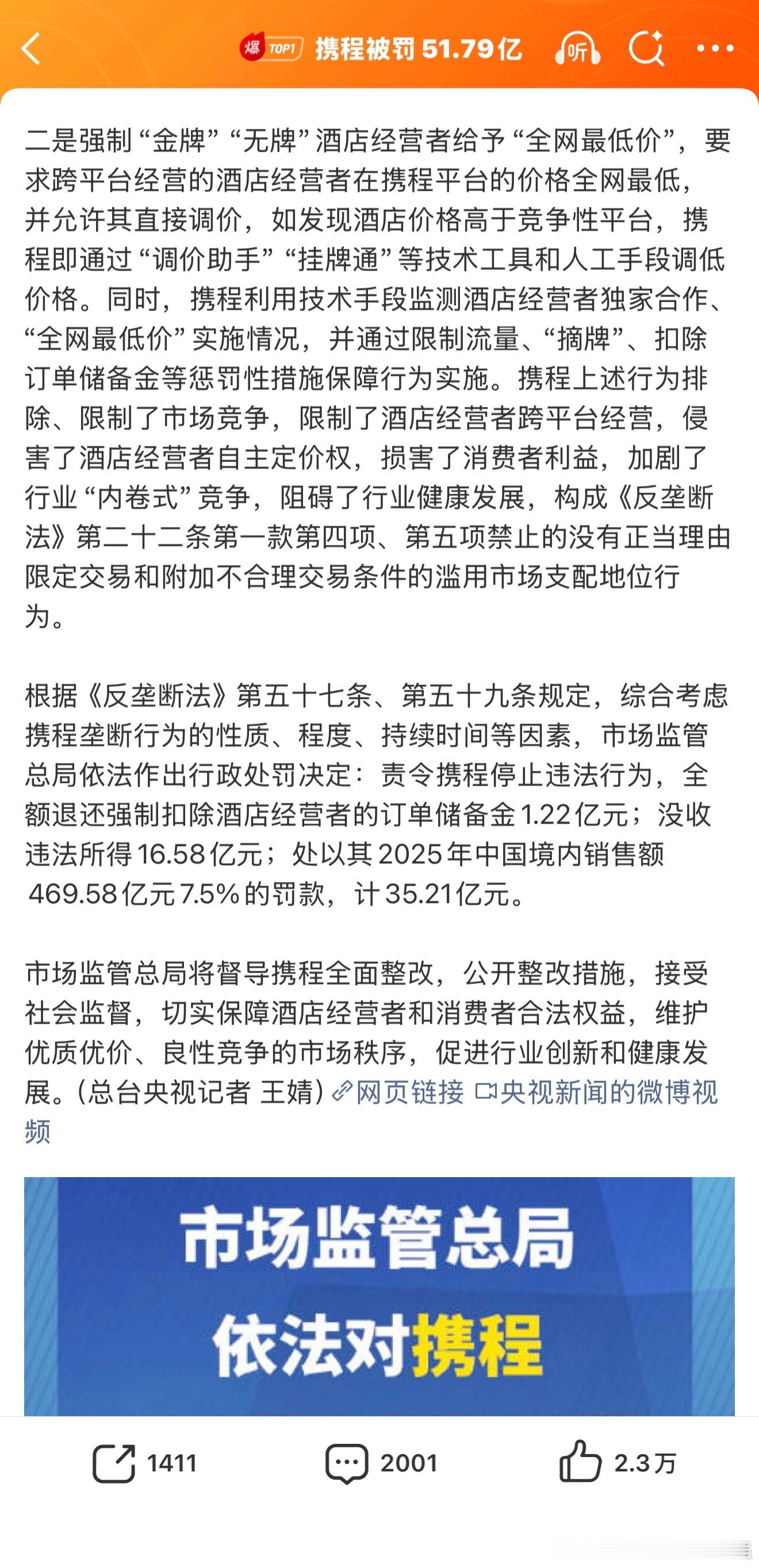 携程被罚51.79亿 虽然对被垄断感知不大，但是被杀熟过！感受到被杀熟的原因就是