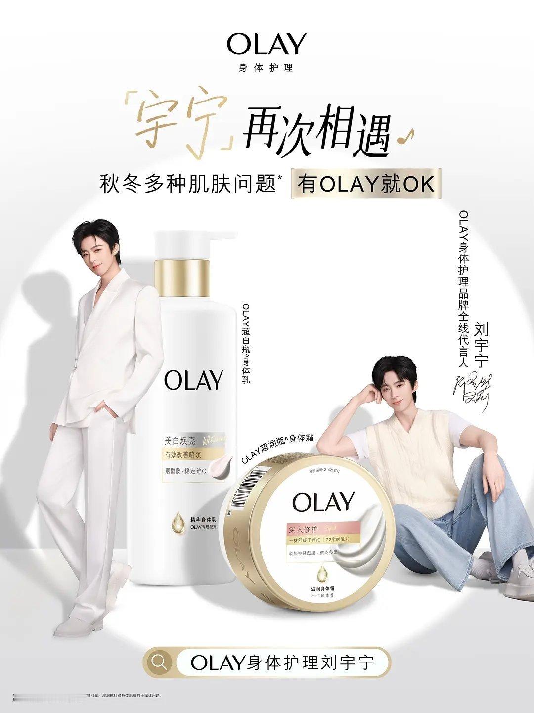 Olay身体护理今日官宣品牌代言人刘宇宁🎉（回签、全线、电梯广告位🈶️） ​