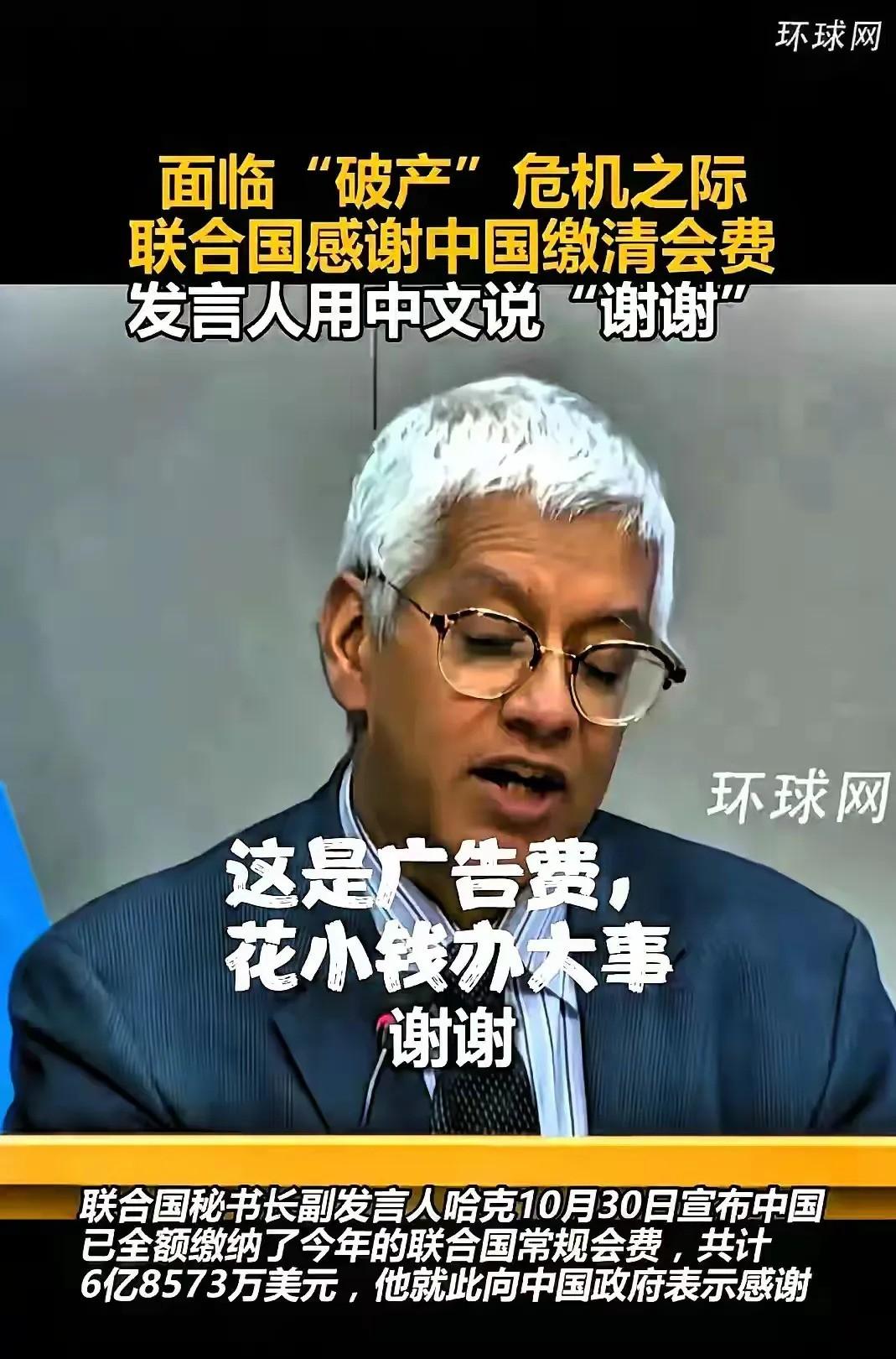 我预料到了中国会按时缴费也预料到了联合国会感谢但没想到，发言人宣布时直接用中文说