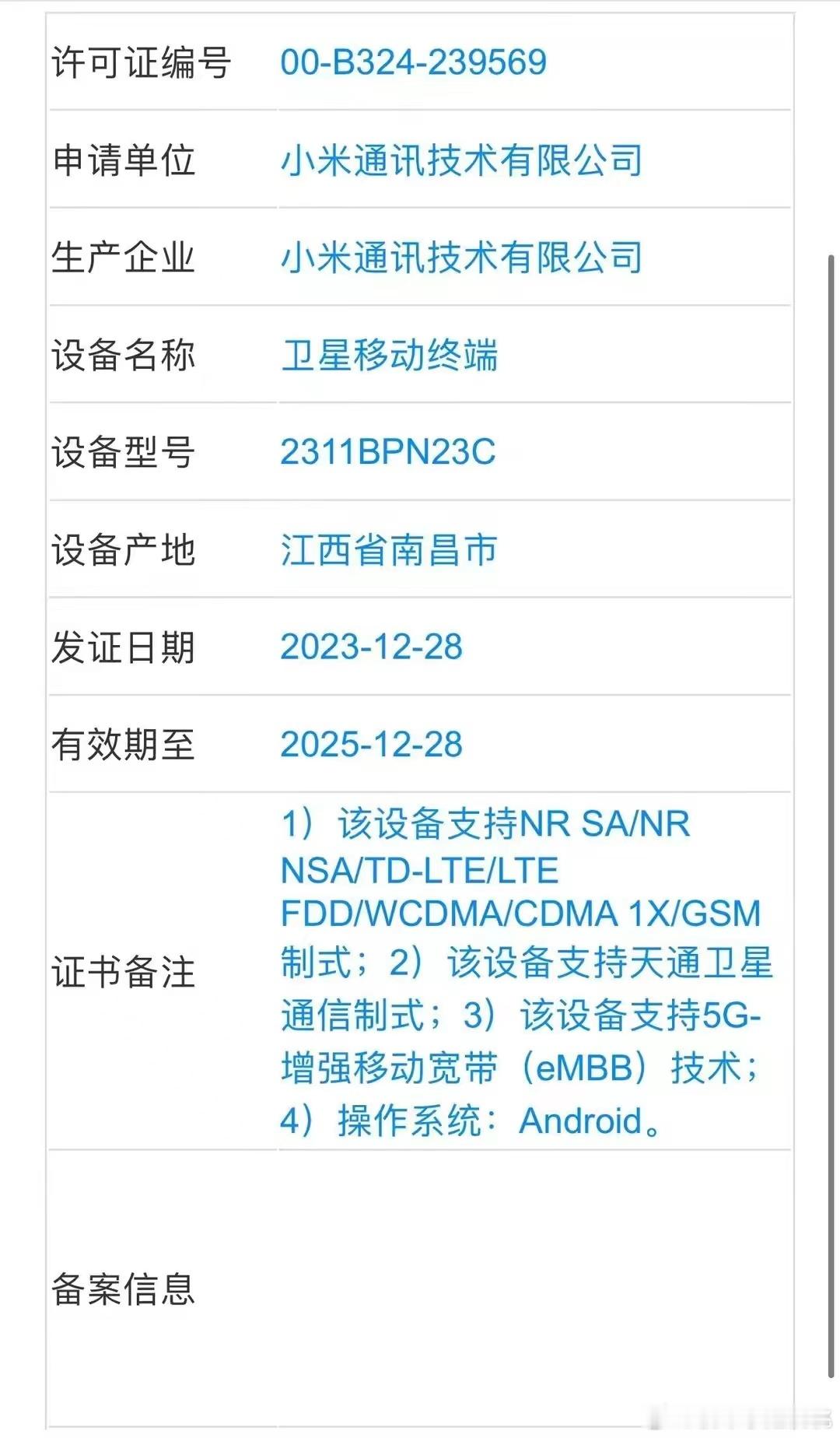 小米首款5G卫星移动终端入网，这将是小米首款5G卫星移动终端#科技风向标# ​​