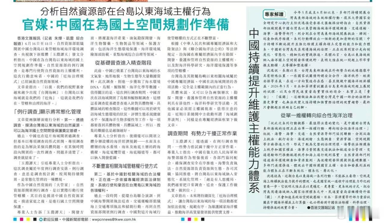 香港文汇报今日专访今年5月底至6月初以来，多部门持续开展台湾岛东部海域的系统维权