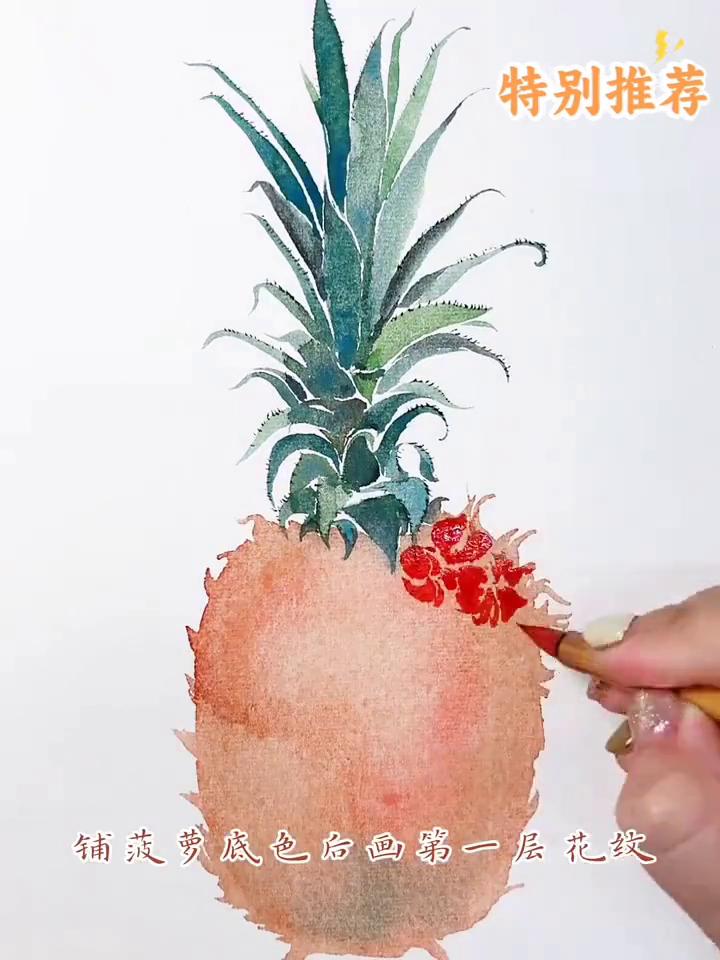 菠萝画法。
用不同深浅的绿色画叶子。
·铺菠萝底色后画第一层花纹，第二层颜色是藤