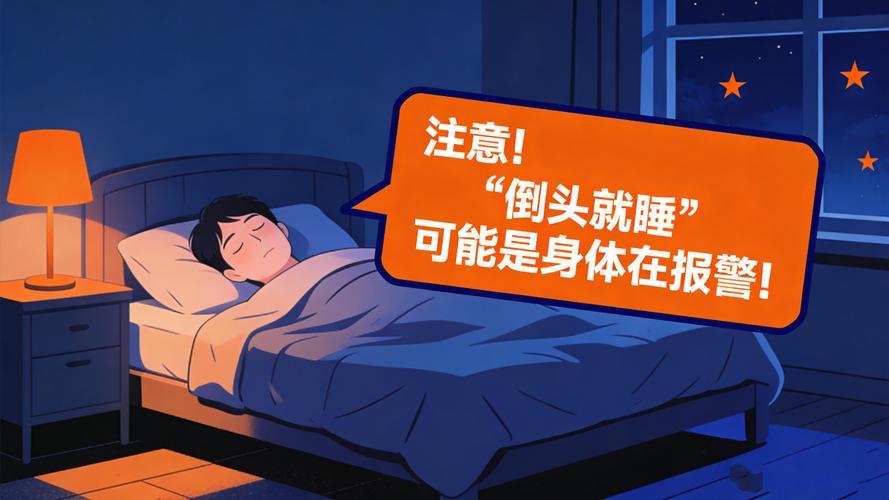 原来倒头就睡，根本不是睡得香，而是身体在喊救命！很多人觉得沾床就着是福气，医生却