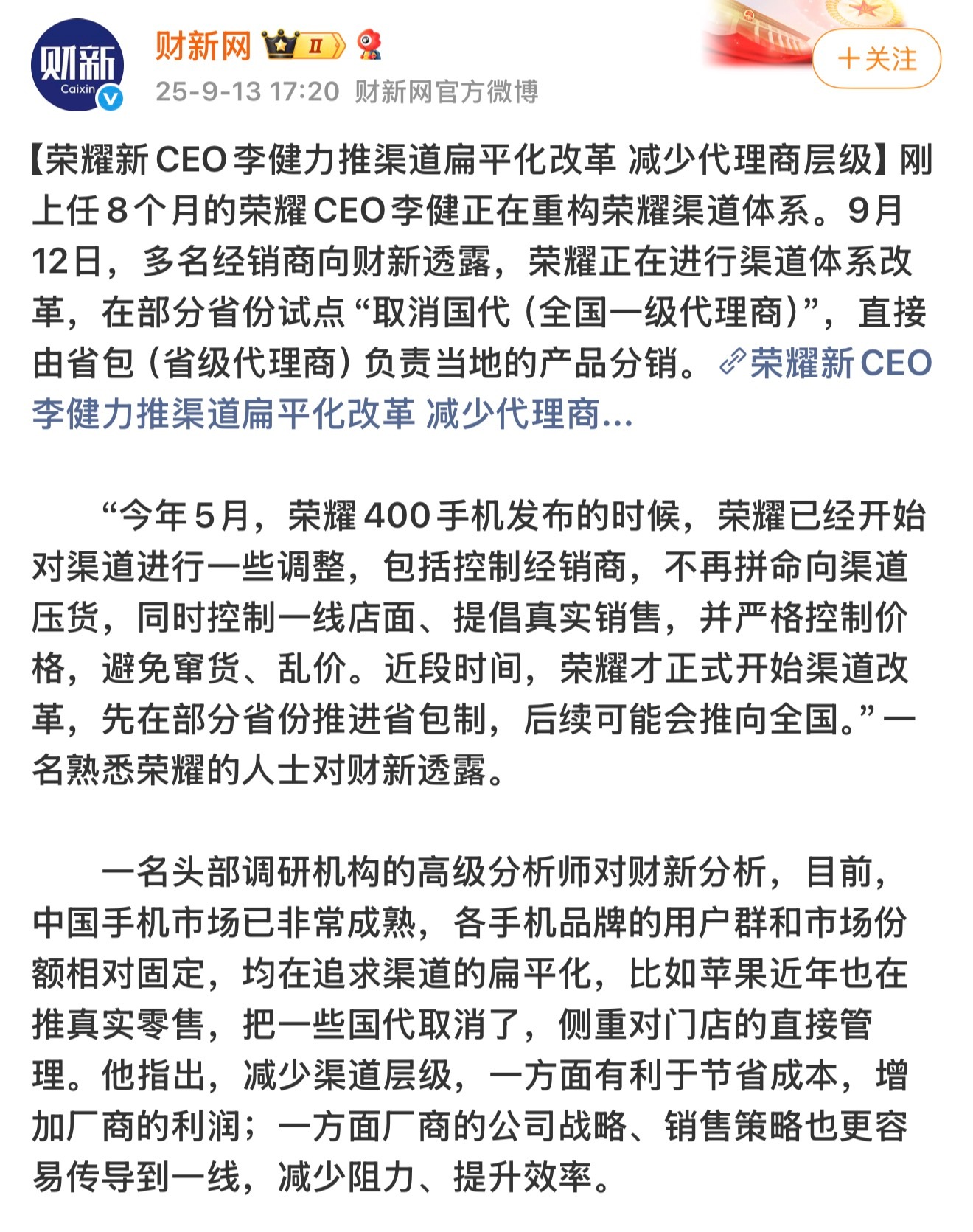荣耀渠道改革，取消国代，转为省代或者直接负责。侧重门店直接管理，提升效率，增加利