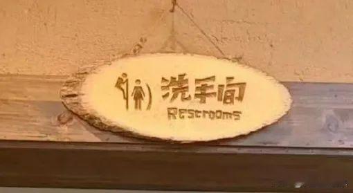 “既侮辱男性，也侮辱女性”！湖南长沙一网红饭店，厕所表示疑似默许男士偷看女士如厕