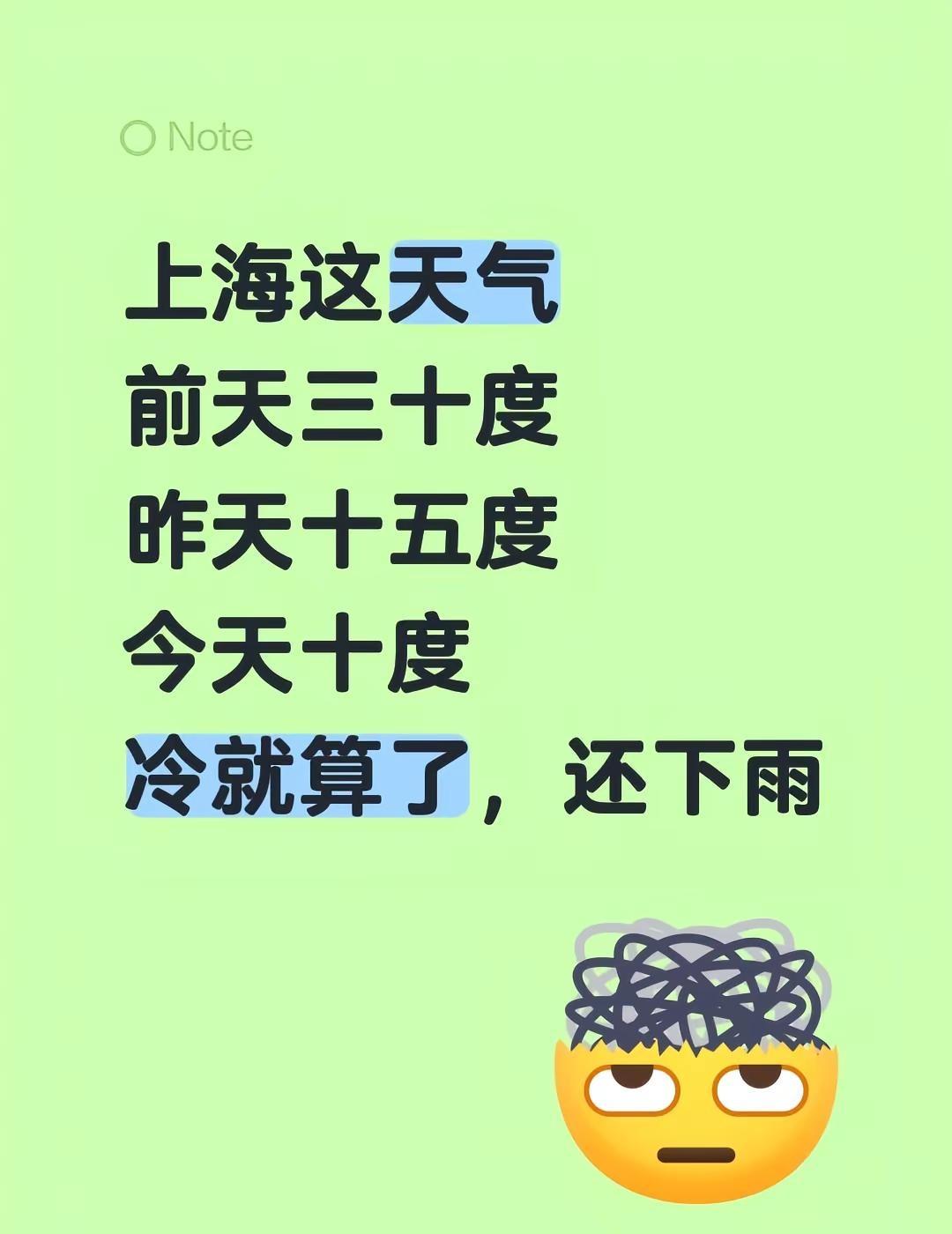 上海这天气前天三十度昨天十五度 今天十度冷就算了，还下雨今日温度