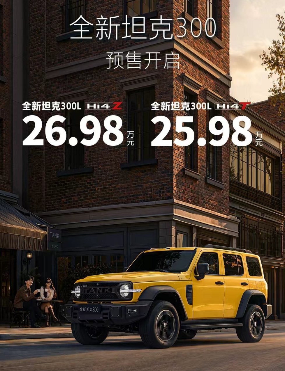 硬派越野坦克300预售价25.98W起，有没有人心动了？ 