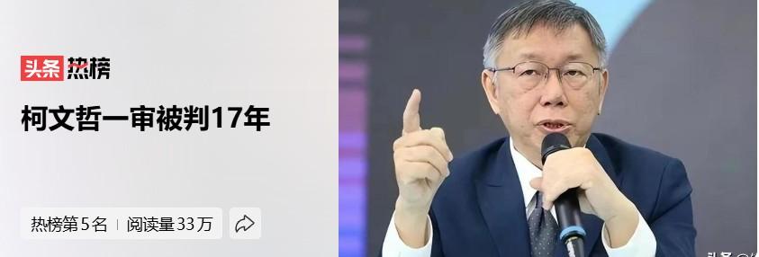 柯文哲一审被判17年台湾省民进党的这一次清算彻底，不仅让柯文哲永远抢劫了竞选之梦