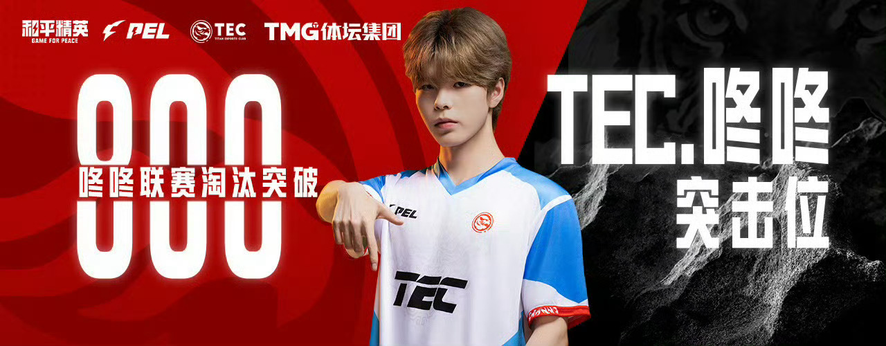 咚咚联赛淘汰突破800恭喜🎉2026PEL夏季赛2026PEL