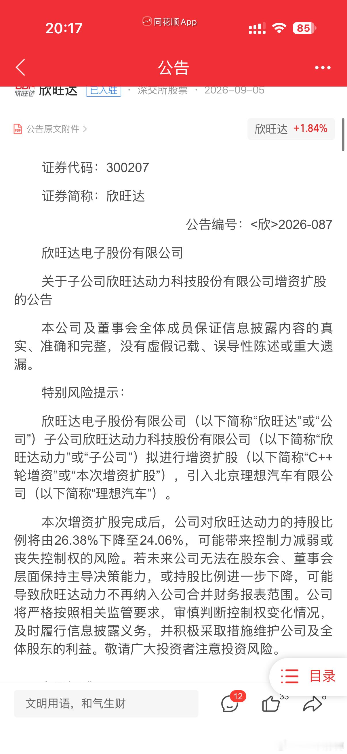 近日，上市公司欣旺达发布了一则公告，信息披露了理想的增资入股的情况。这一举措，堪